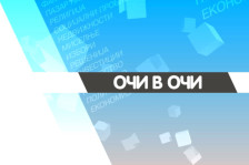 Очи в очи - 26.02.2026 година