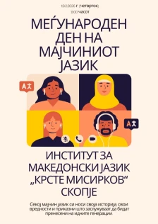 Институтот за македонски јазик „Крсте Мисирков“ ќе го одбележи Меѓународниот ден на мајчиниот јазик