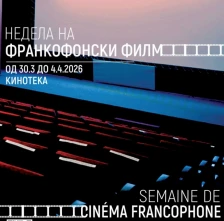 Почнува Неделата на франкофонски филм