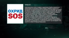 Охрид СОС алармира: Пред уривање е охридското училиште „Свeти Сава“ од 19. век, прогласено за значајно културно наследство