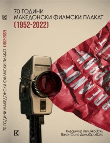 Промоција на монографијата „70 години македонски филмски плакат 1952 – 2022“ во Кинотека