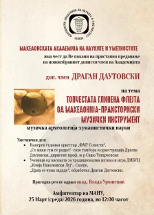 Пристапно предавање на новоизбраниот дописен член на МАНУ Драган Даутовски