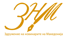 ЗНМ организира настан на тема „Безбедноста на новинарите во дигиталната ера“