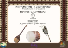 „Инструментите на моите предци“ – натпревар на изворни и класични инструменти во ЈУ Детски културен центар – Карпош
