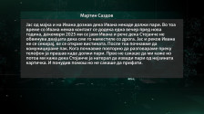 Мартин Саздов: Се обидов да и помогнам на Ивана – не успеав