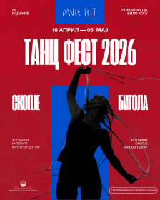 ВИДЕОЛОТАРИЈА КАСИНОС АВСТРИЈА ГЕНЕРАЛЕН СПОНЗОР НА „ТАНЦ ФЕСТ 2026"