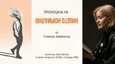 Промоција на „Ништо нормално“ од Симона Јовановска во издание на издавачката куќа „Или-Или“