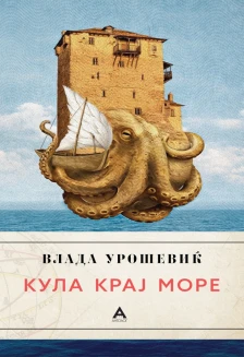 Промоција на „Кула крај море“ од академик Влада Урошевиќ