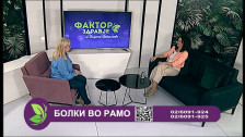 Фактор здравје - Болки во рамо