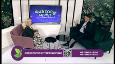 Фактор здравје - Холестерол и триглицериди