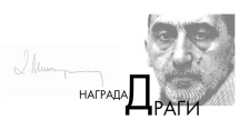 Отворен конкурсот за наградата за најдобар превод „Драги“ 2026, ќе трае до 1 јули