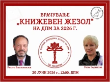 Врачување на наградите „Книжевен жезол“ на ДПМ во рамки на манифестацијата „Празник на липите“