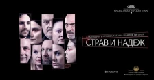 Претставата „Страв и надеж“ на сцената на МНТ