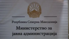 МЈА: Реформата на јавната администрација препознаена како еден од клучните успеси на државата