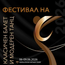 Во организација на ДКЦ ќе се одржи Фестивал за класичен балет и модерен танц