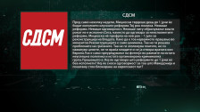 СДСМ: Театар и козметичка реконструкција