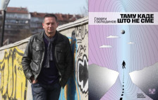 Излегува од печат стихозбирката „Таму каде што не сме“ од Георги Господинов во препев на Никола Маџиров - telma.com.mk