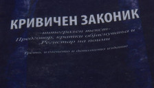 НВО секторот со критика за измените на Кривичниот законик - telma.com.mk