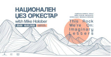 Концерт на Националниот џез-оркестар под диригентство на светски реномираниот Мајк Холобер - telma.com.mk