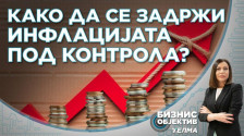„Бизнис Објектив“: Како да се задржи инфлацијата под контрола? - telma.com.mk