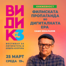 Со промоција на книгата „ Филмот и пропагандата во дигиталната ера“ започнува фестивалот „Видик“ - telma.com.mk