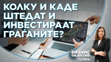 „Бизнис Објектив“: Колку штедат и каде инвестираат граѓаните? - telma.com.mk