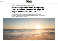 Поради истекување на канализација, забрането капење во Пефкохори - telma.com.mk