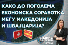 „Бизнис објектив“: Како да се зголеми економската соработка меѓу Македонија и Швајцарија? - telma.com.mk