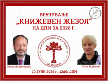 В сабота јубилејно врачување на наградите „Книжевен жезол“ на Ристо Василевски и Роза Бојанова - telma.com.mk