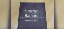 Кривичен законик – Калајџиев: Не се потребни парцијални измени, Стојановски: Сакаме да спречиме амнестија на луѓе што сториле кривични дела