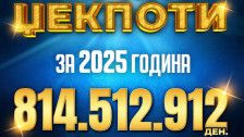 Експлозија на среќа во 2025: Видеолотарија исплати повеќе од 13 милиони евра!