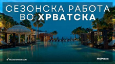 За работа во Хрватска НЕ СЕ НАПЛАЌА – аплицирајте директно и онлајн преку Sezonac.hr