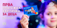 Предности и поволности на новата Халки картичка за деца