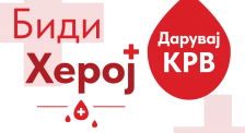 Видеолотарија ја реализираше традиционалната крводарителна акција