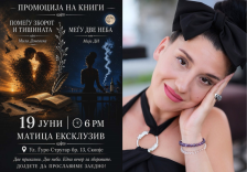 Маја ДИ ја промовира новата поетска збирка „Меѓу две неба“