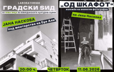 Во Лабораториум се отвора првата изложба од програмата „Нови Лица“ – фотографски проект на младата авторка Јана Наскова