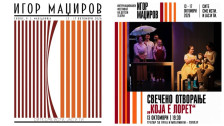 Осум земји и 11 претстави на петтото издание на фестивалот „Игор Маџиров“